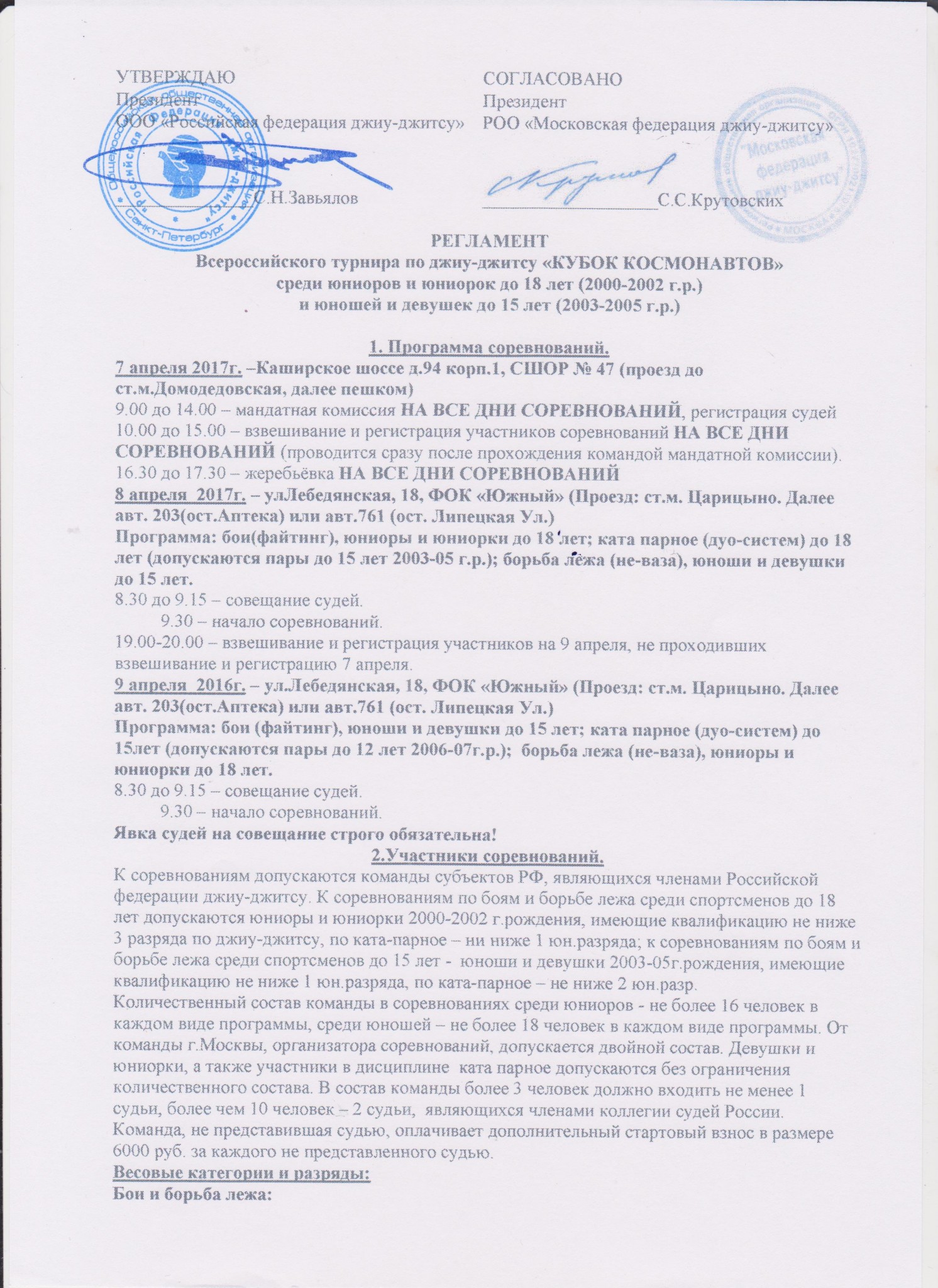 Положение всероссийские. Мандатная комиссия на соревнованиях. Положение о турнире среди студенческих команд. Протокол мандатной комиссии соревнований. Протоколы соревнований по джиу-джитсу 2005-2006.